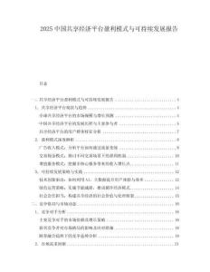 2025中國共享經(jīng)濟平臺盈利模式與可持續(xù)發(fā)展報告