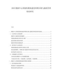 2025數據中心預制化模塊建設周期壓縮與能耗管理優化研究