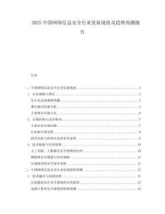 2025中國網(wǎng)絡(luò)信息安全行業(yè)發(fā)展現(xiàn)狀及趨勢預(yù)測報(bào)告
