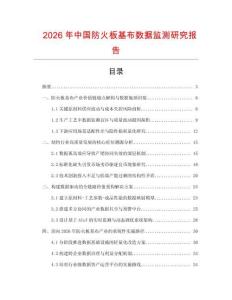 2026年中國防火板基布數(shù)據(jù)監(jiān)測研究報告