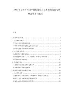 2025半導(dǎo)體材料國(guó)產(chǎn)替代進(jìn)程及技術(shù)壁壘突破與戰(zhàn)略投資方向報(bào)告