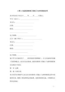 二零二六版房屋修繕工程施工與材料購銷合同