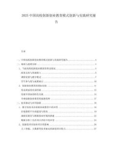 2025中國(guó)高校創(chuàng)新創(chuàng)業(yè)教育模式創(chuàng)新與實(shí)踐研究報(bào)告