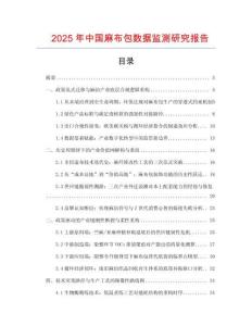 2025年中國麻布包數(shù)據(jù)監(jiān)測(cè)研究報(bào)告