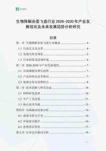 生物降解雜耍飛盤行業(yè)2026-2030年產(chǎn)業(yè)發(fā)展現(xiàn)狀及未來發(fā)展趨勢分析研究