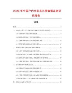 2026年中國(guó)戶(hù)內(nèi)全彩顯示屏數(shù)據(jù)監(jiān)測(cè)研究報(bào)告