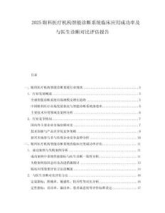 2025眼科醫(yī)療機(jī)構(gòu)智能診斷系統(tǒng)臨床應(yīng)用成功率及與醫(yī)生診斷對比評估報告