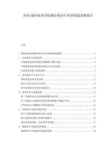 2026遺傳病基因檢測分級診療體系構(gòu)建策略報告