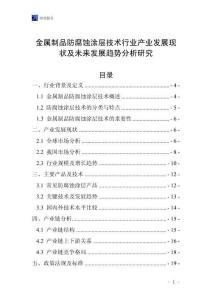 金屬制品防腐蝕涂層技術(shù)行業(yè)產(chǎn)業(yè)發(fā)展現(xiàn)狀及未來(lái)發(fā)展趨勢(shì)分析研究_20250816_233841