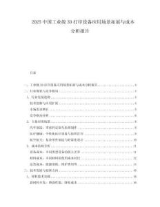 2025中國(guó)工業(yè)級(jí)3D打印設(shè)備應(yīng)用場(chǎng)景拓展與成本分析報(bào)告