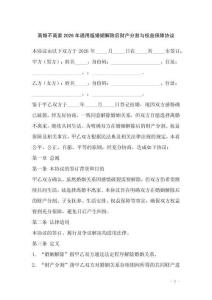 離婚不離家2026年通用版婚姻解除后財產分割與權益保障協議