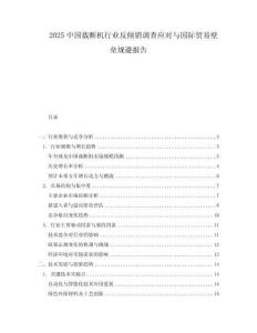 2025中國(guó)裁斷機(jī)行業(yè)反傾銷調(diào)查應(yīng)對(duì)與國(guó)際貿(mào)易壁壘規(guī)避報(bào)告