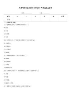 耳鼻咽喉科醫(yī)學副高職稱2024考試試題及答案