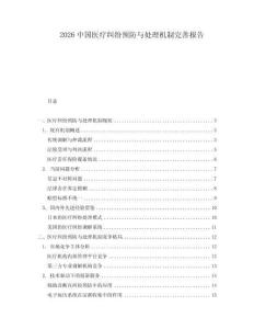 2026中國(guó)醫(yī)療糾紛預(yù)防與處理機(jī)制完善報(bào)告