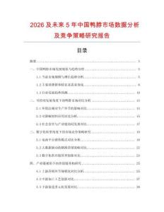 2026及未來5年中國鴨脖市場數據分析及競爭策略研究報告