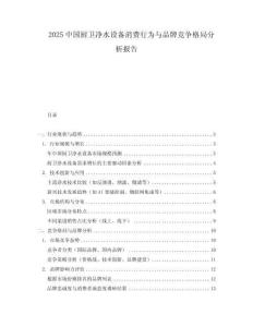 2025中國廚衛凈水設備消費行為與品牌競爭格局分析報告