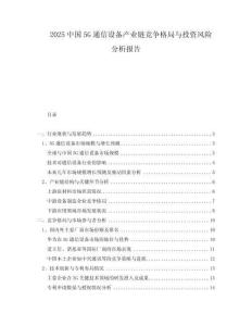 2025中國5G通信設備產業鏈競爭格局與投資風險分析報告