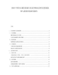 2025中國5G通信設備行業競爭格局分析及發展趨勢與投資價值研究報告