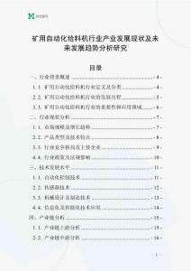 礦用自動化給料機(jī)行業(yè)產(chǎn)業(yè)發(fā)展現(xiàn)狀及未來發(fā)展趨勢分析研究