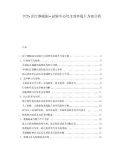 2025醫療器械臨床試驗中心管理效率提升方案分析