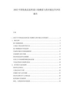 2025中國(guó)化妝品原料進(jìn)口依賴度與供應(yīng)鏈安全評(píng)估報(bào)告