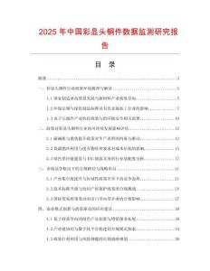 2025年中國(guó)彩顯頭銅件數(shù)據(jù)監(jiān)測(cè)研究報(bào)告