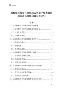 遠(yuǎn)程眼科檢查與配鏡服務(wù)行業(yè)產(chǎn)業(yè)發(fā)展現(xiàn)狀及未來發(fā)展趨勢分析研究