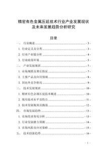 精密有色金屬壓延技術(shù)行業(yè)產(chǎn)業(yè)發(fā)展現(xiàn)狀及未來(lái)發(fā)展趨勢(shì)分析研究