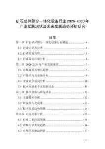 礦石破碎篩分一體化設(shè)備行業(yè)2026-2030年產(chǎn)業(yè)發(fā)展現(xiàn)狀及未來發(fā)展趨勢分析研究