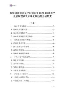 眼鏡鏡片防藍(lán)光護(hù)目鏡行業(yè)2026-2030年產(chǎn)業(yè)發(fā)展現(xiàn)狀及未來發(fā)展趨勢分析研究