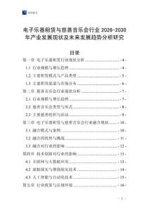 電子樂器租賃與慈善音樂會(huì)行業(yè)2026-2030年產(chǎn)業(yè)發(fā)展現(xiàn)狀及未來發(fā)展趨勢分析研究