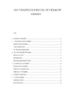 2026中國遠(yuǎn)程醫(yī)療技術(shù)規(guī)范與線上線下服務(wù)融合模式探索報告