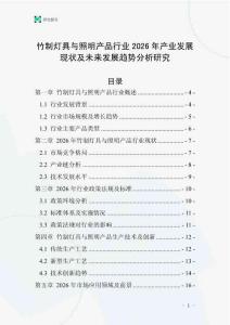 竹制燈具與照明產品行業2026年產業發展現狀及未來發展趨勢分析研究