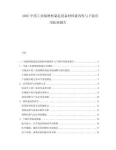 2025中國(guó)工業(yè)級(jí)增材制造設(shè)備材料兼容性與下游應(yīng)用拓展報(bào)告