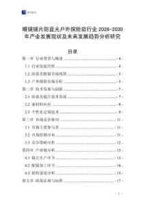 眼鏡鏡片防藍光戶外探險款行業(yè)2026-2030年產(chǎn)業(yè)發(fā)展現(xiàn)狀及未來發(fā)展趨勢分析研究