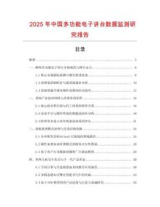 2025年中国多功能电子讲台数据监测研究报告