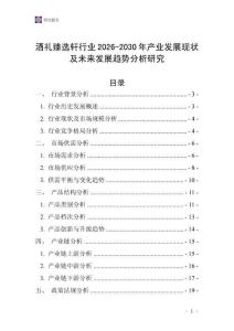 酒禮臻選軒行業(yè)2026-2030年產(chǎn)業(yè)發(fā)展現(xiàn)狀及未來發(fā)展趨勢(shì)分析研究_20250816_224534
