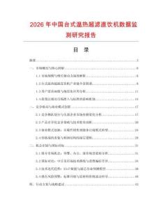 2026年中國臺(tái)式溫?zé)岢瑸V直飲機(jī)數(shù)據(jù)監(jiān)測(cè)研究報(bào)告