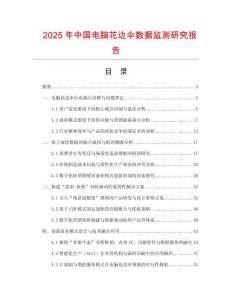 2025年中國電腦花邊傘數據監測研究報告