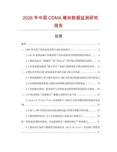 2026年中國CDMA模塊數據監測研究報告
