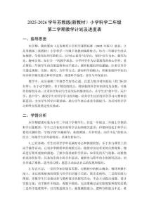 2025-2026學(xué)年蘇教版(新教材）小學(xué)科學(xué)二年級(jí)第二學(xué)期教學(xué)計(jì)劃及進(jìn)度表