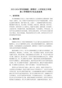 2025-2026學(xué)年統(tǒng)編版（新教材）小學(xué)語(yǔ)文三年級(jí)第二學(xué)期教學(xué)計(jì)劃及進(jìn)度表