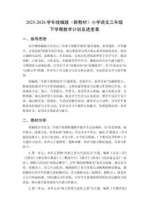 2025-2026學(xué)年統(tǒng)編版（新教材）小學(xué)語(yǔ)文三年級(jí)下學(xué)期教學(xué)計(jì)劃及進(jìn)度表