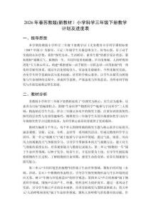 2026年春蘇教版(新教材）小學科學三年級下冊教學計劃及進度表
