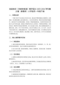 戲曲知識(shí)《京劇的臉譜》教學(xué)設(shè)計(jì)-2025-2026學(xué)年冀少版（新教材）小學(xué)音樂(lè)一年級(jí)下冊(cè)