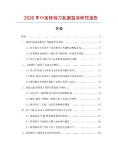 2026年中國鋒鋼刀數(shù)據(jù)監(jiān)測研究報告