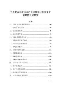 竹木復(fù)合地板行業(yè)產(chǎn)業(yè)發(fā)展現(xiàn)狀及未來發(fā)展趨勢分析研究