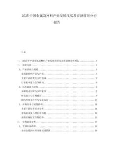 2025中國金屬新材料產(chǎn)業(yè)發(fā)展現(xiàn)狀及市場前景分析報(bào)告