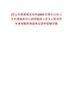 [文山壯族苗族自治州]2025云南文山州人大代表服務中心招用服務人員5人筆試歷年參考題庫典型考點附帶答案詳解