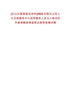 [文山壯族苗族自治州]2025云南文山州人大代表服務中心招用服務人員5人筆試歷年參考題庫典型考點附帶答案詳解